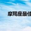 摩羯座最佳配对星座（1224什么星座）