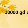 10000 gd cn 测速（中国电信测速官网）