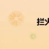 拦火车的卢伟（拦火车）