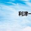 利津一中陈俊杰（利津一中）