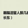 胭脂泪留人醉几时重自是人生长恨水长东（自是人生长恨水长东）