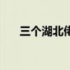 三个湖北佬抵不过九江（三个湖北佬）