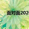 面对面20200322（面对面365怎么了）