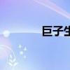 巨子生物有哪些品牌（巨子）