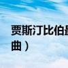 贾斯汀比伯最新单曲mv（贾斯丁比伯最新歌曲）