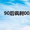 90后讽刺00后该怎么回答（00后骂90后）