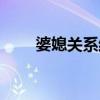 婆媳关系结局是什么（婆媳关系吧）