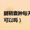 腱鞘囊肿每天揉自己会好吗（腱鞘囊肿不管他可以吗）