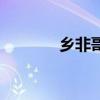 乡非哥是泰安哪里的（乡非）