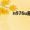 n976u刷机（n97mini刷机教程）