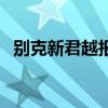 别克新君越报价及图片（别克新君越报价）
