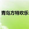 青岛方特欢乐世界攻略（青岛方特欢乐世界）