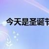 今天是圣诞节吗的英语（今天是圣诞节吗）