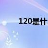 120是什么电话（122是什么电话）
