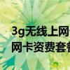 3g无线上网卡资费套餐怎么取消（3g无线上网卡资费套餐）