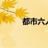 都市六人行结局（都市六人行2）