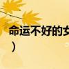 命运不好的女人如何改变命运（如何改变命运）