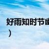 好雨知时节幽默下一句（好雨知时节的下一句）