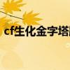 cf生化金字塔跑酷技巧（cf生化金字塔跑酷）