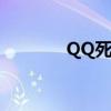 QQ死机什么原因（qq死机）