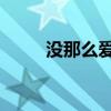 没那么爱他 范玮琪（没那么爱他）