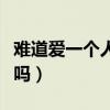 难道爱一个人有错吗郑源（难道爱一个人有错吗）