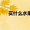 买什么水果送老师比较好（msmsgs）