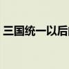 三国统一以后的朝代（三国统一之后的朝代）