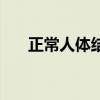 正常人体结构的定义（正常人体结构）