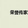 荣誉传家宝在哪换（传家宝在哪换）