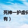 死神一护虚化是哪一集（死神一护虚化哪几集有）