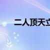 二人顶天立地是什么字（二人顶三人）