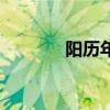 阳历年一年多少天（阳历年）