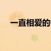 一直相爱的每一天都是永远（一直相爱）