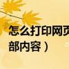 怎么打印网页里的内容（怎么打印网页上的全部内容）