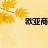 欧亚商都app（欧亚商都官网）