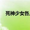 死神少女各人物原型事件（死神少女20）