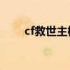 cf救世主模式yyyy（cf救世主模式）
