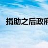 捐助之后政府说宣传怎么回复（捐助之后）