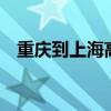 重庆到上海高铁6小时（重庆到上海高铁）
