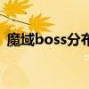 魔域boss分布图最新（魔域boss点分布图）