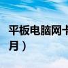 平板电脑网卡多少钱一个月（网卡多少钱一个月）