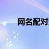网名配对测试两人关系（网名配对）