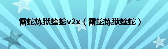 雷蛇炼狱蝰蛇v2x（雷蛇炼狱蝰蛇）