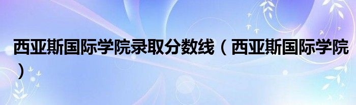 西亚斯国际学院录取分数线（西亚斯国际学院）