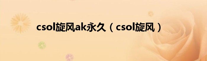 csol旋风ak永久（csol旋风）