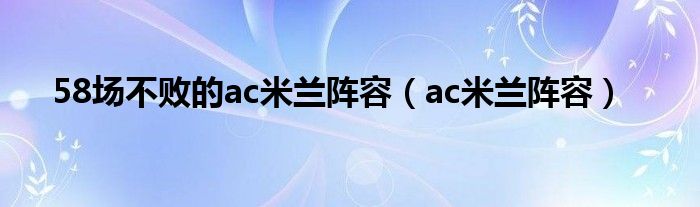 58场不败的ac米兰阵容（ac米兰阵容）