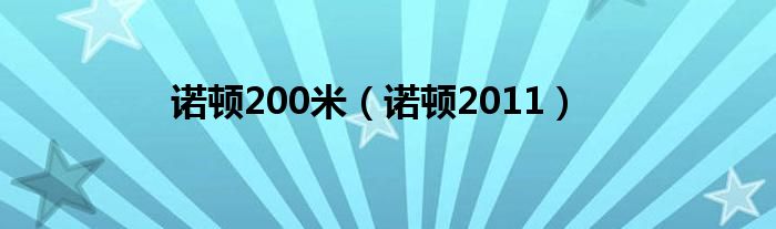 诺顿200米（诺顿2011）