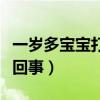 一岁多宝宝打嗝是怎么回事（宝宝打嗝是怎么回事）
