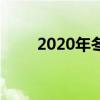 2020年冬至是哪天（2010年冬至）